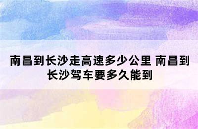 南昌到长沙走高速多少公里 南昌到长沙驾车要多久能到